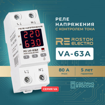 Реле напряжения RostokElectro RE VA-63A